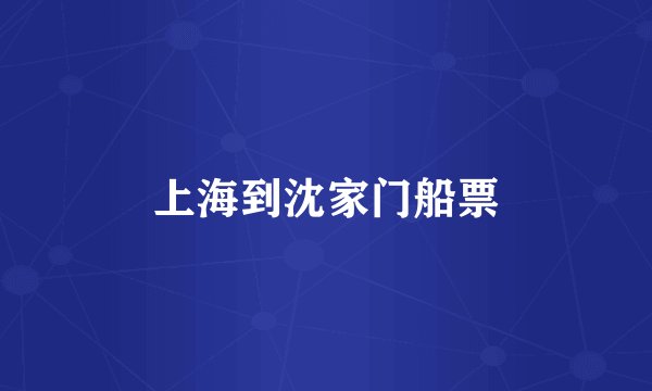 上海到沈家门船票