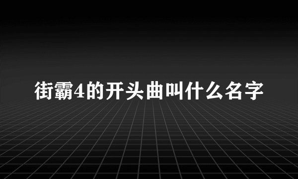 街霸4的开头曲叫什么名字