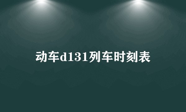 动车d131列车时刻表