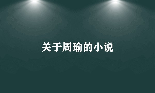关于周瑜的小说