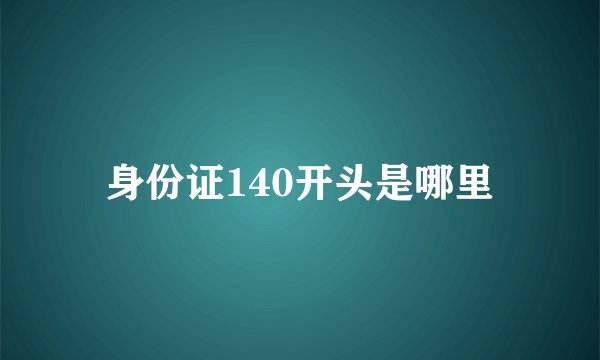 身份证140开头是哪里