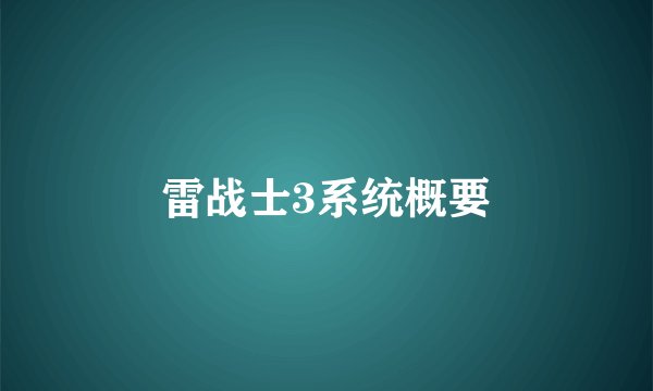 雷战士3系统概要