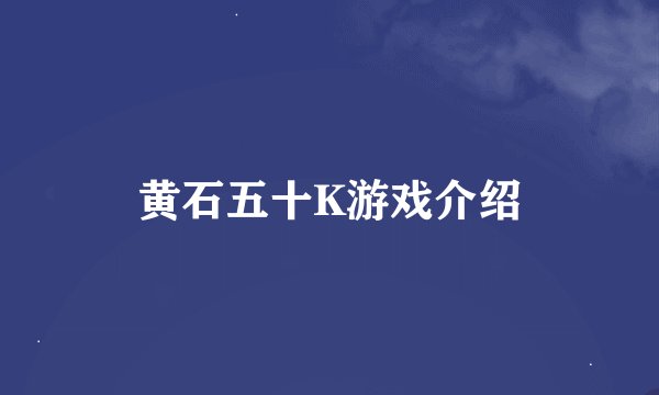 黄石五十K游戏介绍