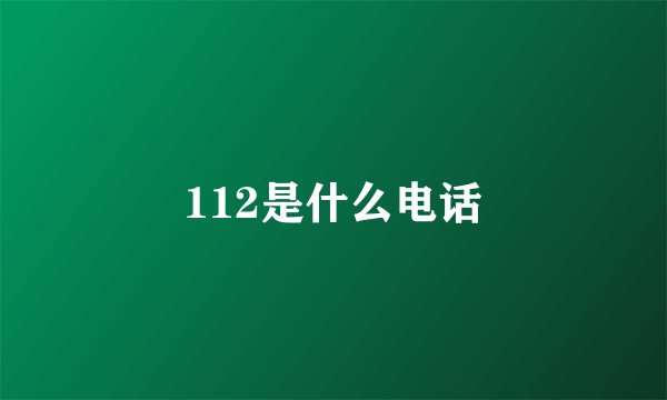112是什么电话