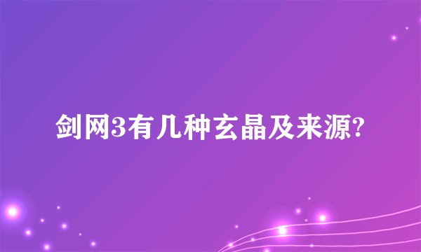 剑网3有几种玄晶及来源?