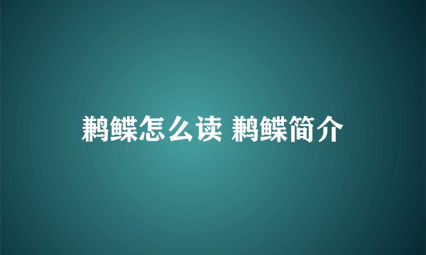 鹣鲽怎么读 鹣鲽简介