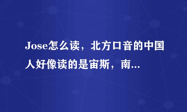 Jose怎么读，北方口音的中国人好像读的是宙斯，南方中国人读的桔丝？
