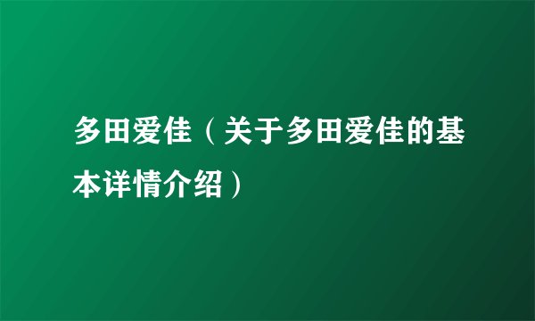 多田爱佳（关于多田爱佳的基本详情介绍）