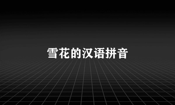 雪花的汉语拼音