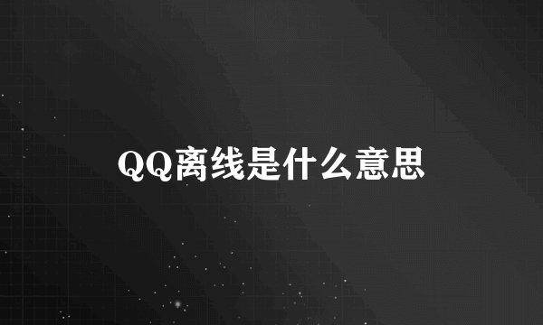 QQ离线是什么意思