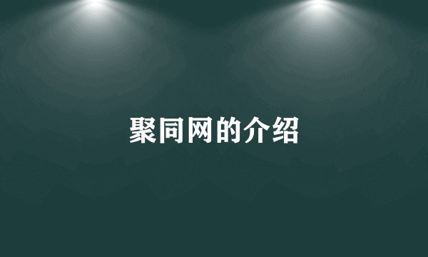 聚同网的介绍