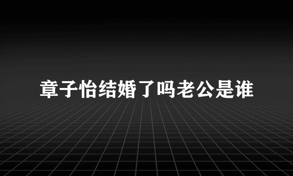章子怡结婚了吗老公是谁
