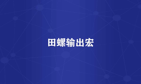 田螺输出宏