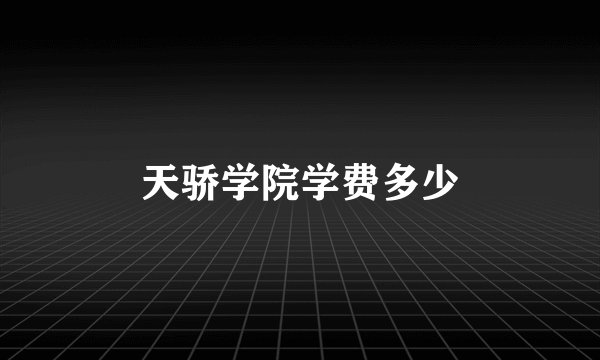 天骄学院学费多少