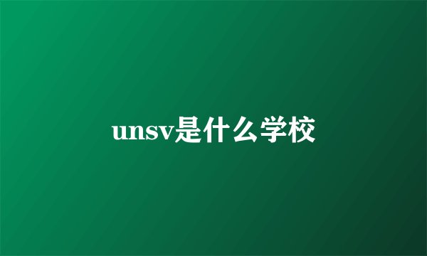 unsv是什么学校