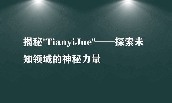 揭秘