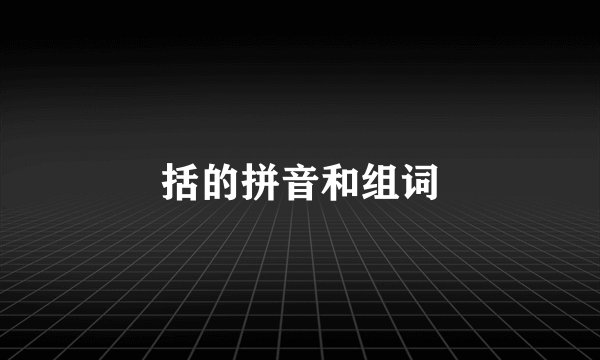 括的拼音和组词