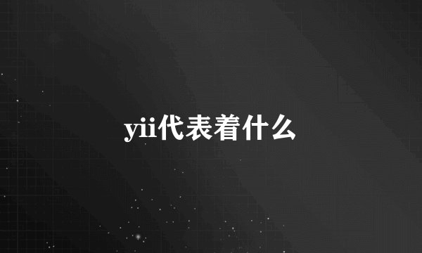 yii代表着什么