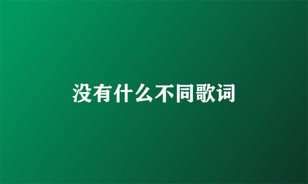 没有什么不同歌词