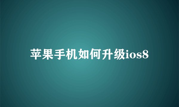 苹果手机如何升级ios8