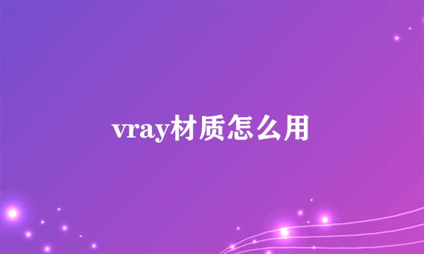 vray材质怎么用