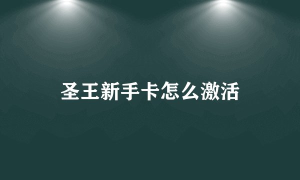 圣王新手卡怎么激活