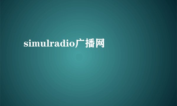 simulradio广播网