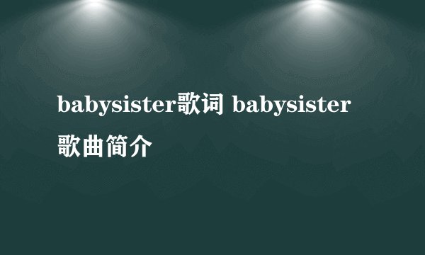 babysister歌词 babysister歌曲简介