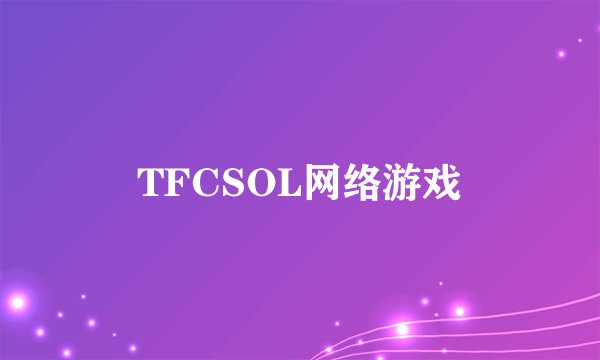TFCSOL网络游戏