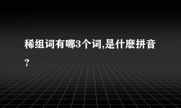 稀组词有哪3个词,是什麽拼音？
