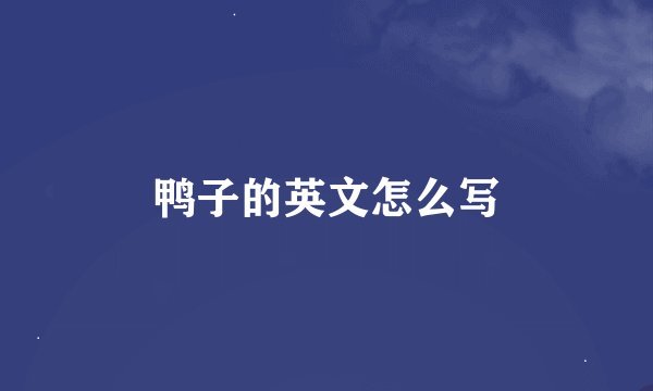 鸭子的英文怎么写