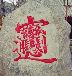 学生抄千遍biang 揭秘最复杂汉字怎么写