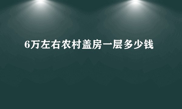 6万左右农村盖房一层多少钱