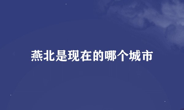 燕北是现在的哪个城市