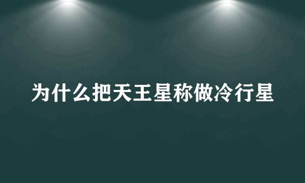 为什么把天王星称做冷行星