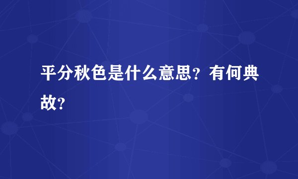 平分秋色是什么意思？有何典故？