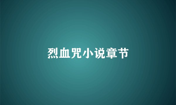烈血咒小说章节