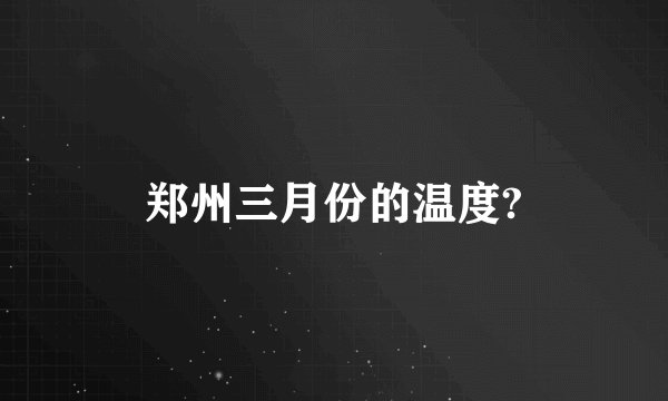 郑州三月份的温度?