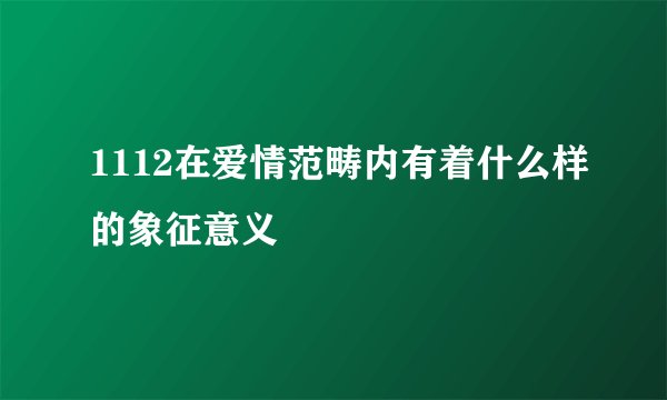 1112在爱情范畴内有着什么样的象征意义