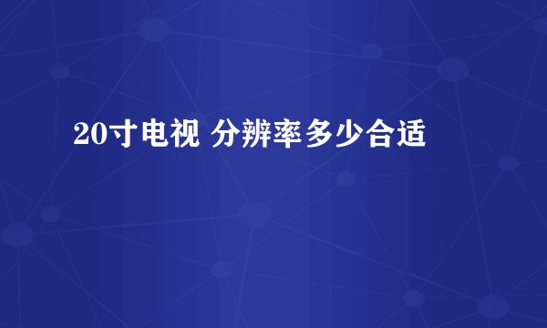 20寸电视 分辨率多少合适