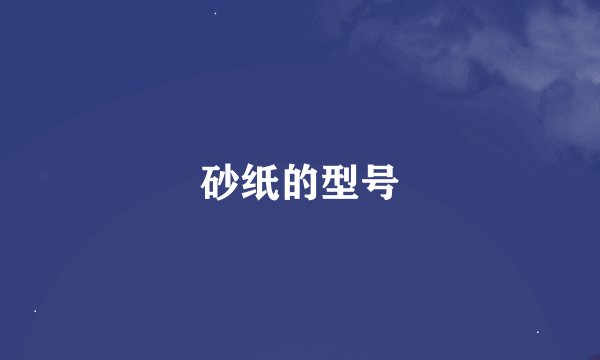 砂纸的型号