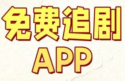 学生党免费看剧软件哪个好