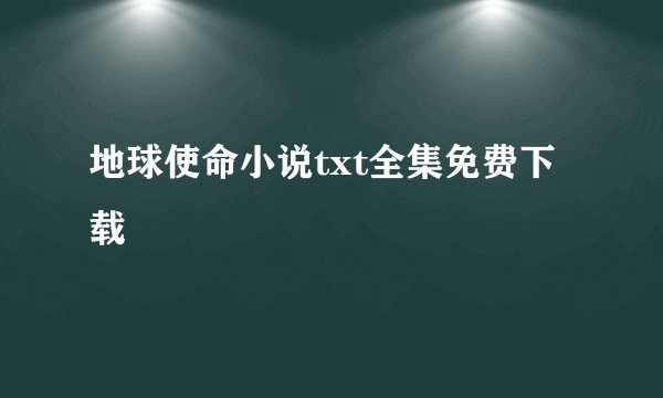 地球使命小说txt全集免费下载
