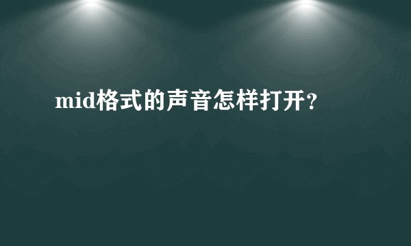 mid格式的声音怎样打开？