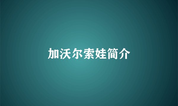 加沃尔索娃简介