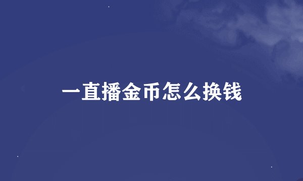 一直播金币怎么换钱