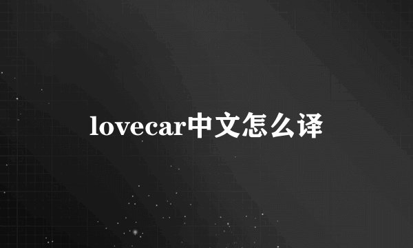 lovecar中文怎么译