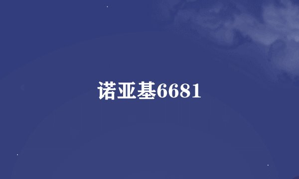 诺亚基6681