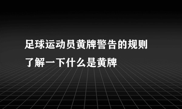足球运动员黄牌警告的规则 了解一下什么是黄牌