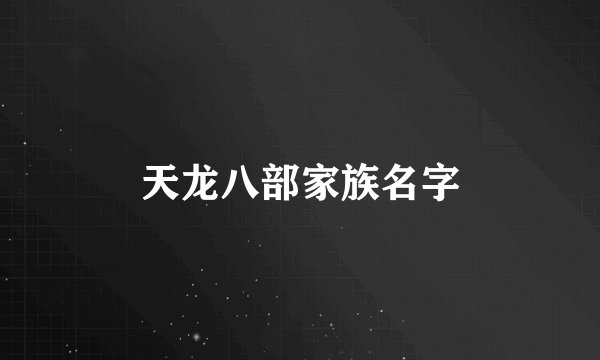 天龙八部家族名字